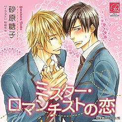 【ドラマCD】ドラマCD ミスター・ロマンチストの恋