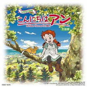 【主題歌】TV 世界名作劇場 こんにちは アン～Before Green Gables OP「ヒカリの種」/井上あずみ