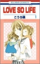 【コミック】LOVE SO LIFE(1)の画像