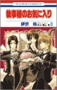 【コミック】執事様のお気に入り(6)の画像