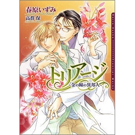 【小説】トリアージ~金の瞳の異邦人~