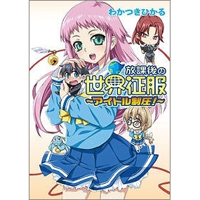 【小説】放課後の世界征服~アイドル制圧!~