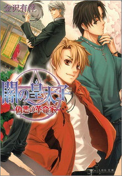 小説 闇の皇太子 偽悪の革命家 アニメイト 小説 闇の皇太子 偽悪の革命家 アニメイト
