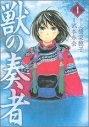 【コミック】獣の奏者(1)の画像