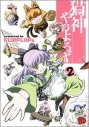 【コミック】猫神やおよろず(2)の画像