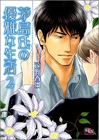 小説 茅島氏の優雅な生活 2 アニメイト