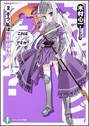 【小説】これはゾンビですか?(2) そう、私は死を呼ぶもの