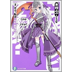 【小説】これはゾンビですか?(2) そう、私は死を呼ぶもの