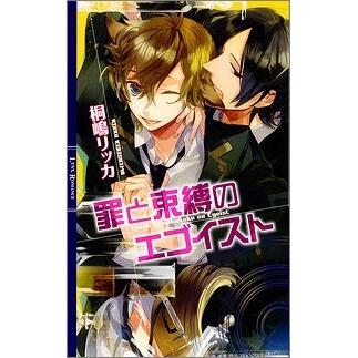 【小説】罪と束縛のエゴイスト