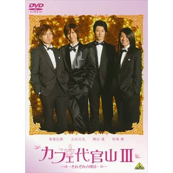 【DVD】映画 カフェ代官山III ~それぞれの明日~