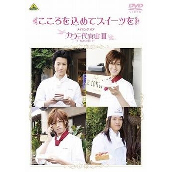 【DVD】こころを込めてスイーツを ~メイキング オブ カフェ代官山III~