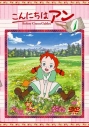 【DVD】TV こんにちはアン Before Green Gables 1の画像