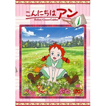 【DVD】TV こんにちはアン Before Green Gables 1