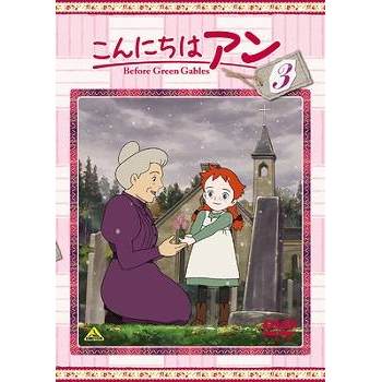 【DVD】TV こんにちはアン Before Green Gables 3