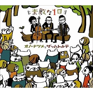 【アルバム】オノ・ナツメ×ザッハトルテ コラボレーションアルバム 素敵な1日