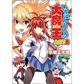 【小説】いちばんうしろの大魔王 ACT6