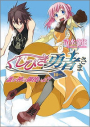 【小説】くじびき勇者さま 10番札 誰が神の御使いよ!?の画像