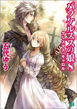 【小説】パラケルススの娘(8) クリスマス・キャロル