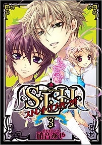 コミック S L H ストレイ ラブ ハーツ 3 アニメイト