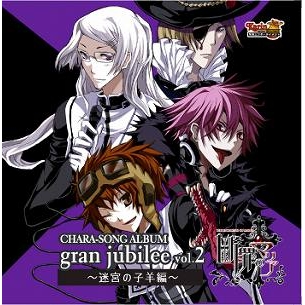 【キャラクターソング】断罪のマリア キャラクターソングアルバム gran jubilee vol.2 迷宮の子羊編