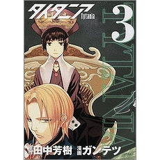 【コミック】タイタニア(3)