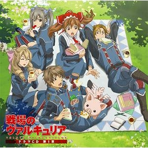 【ドラマCD】TVアニメーション「戦場のヴァルキュリア」ドラマCD 第1章