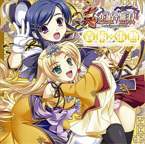 【キャラクターソング】真・恋姫†無双 キャラクターソングCD Vol.4 袁術×張勲
