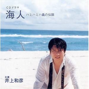 【ドラマCD】海人 ハミハミハ島の伝説