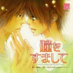 ドラマcd ドラマcd 瞳をすまして アニメイト