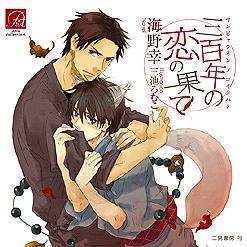 【ドラマCD】ドラマCD 三百年の恋の果て