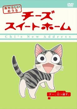 【DVD】TV「チーズスイートホーム あたらしいおうち」 home made movie1 「チー、引っ越す。」