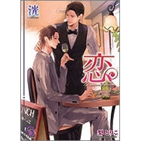 【小説】恋 La saison d'amour
