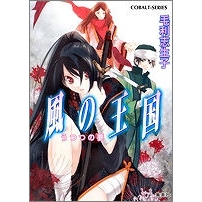 【小説】風の王国 うつつの夢