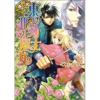 【小説】東の剣士 北の魔女