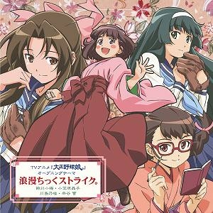 主題歌 Tv 大正野球娘 Op 浪漫ちっくストライク 鈴川小梅 小笠原晶子 川島乃枝 宗谷雪 アニメイト 主題歌 Tv 大正野球娘 Op 浪漫ちっくストライク 鈴川小梅 小笠原晶子 川島乃枝 宗谷雪 アニメイト