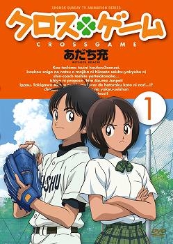 【DVD】TV クロスゲーム 1