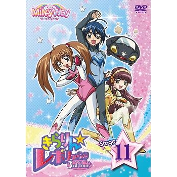 【DVD】TV きらりん☆レボリューション 3rdツアー STAGE11