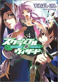 小説 スクランブル ウィザード 4 アニメイト