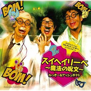 主題歌 Tv エレメントハンター Ed スイヘイリーベ 魔法の呪文 かっきー アッシュポテト アニメイト 主題歌 Tv エレメントハンター Ed スイヘイリーベ 魔法の呪文 かっきー アッシュポテト アニメイト