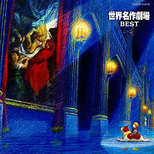 【アルバム】TV 世界名作劇場 BEST