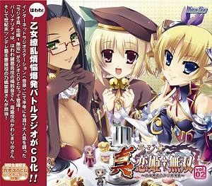 【DJCD】ラジオ 真・恋姫†無双 乙女繚乱★ラジオ演義～ vol.2