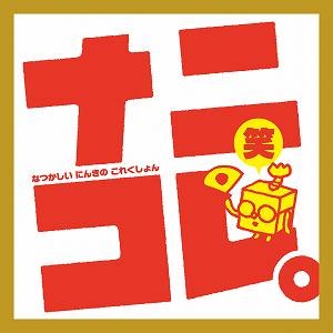 【アルバム】ランティス10周年記念企画アルバム ナニコレ。笑(なつかしい にんきの これくしょん)