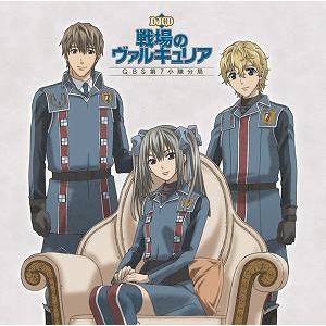【DJCD】DJCD「戦場のヴァルキュリア」GBS第7小隊分局