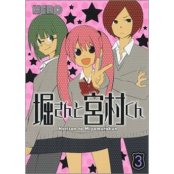コミック 堀さんと宮村くん 3 アニメイトオンラインショップ