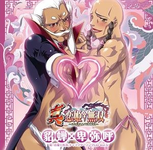 キャラクターソング 真 恋姫 無双 キャラクターソングcd Vol 5 貂蝉 卑弥呼 アニメイト キャラクターソング 真 恋姫 無双 キャラクターソングcd Vol 5 貂蝉 卑弥呼 アニメイト