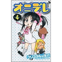 【コミック】オニデレ(4)