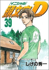 【コミック】頭文字D(39)
