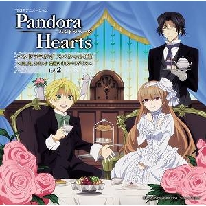 【DJCD】TV PandoraHearts パンドララジオ スペシャルCD Vol.2 ~肉、肉、お肉~♪ 究極の牛肉パラダイス~