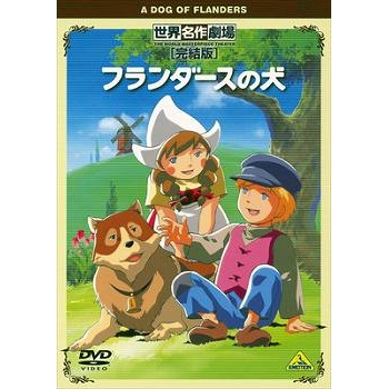 【DVD】TV フランダースの犬 完結版