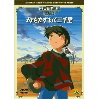 【DVD】TV 母をたずねて三千里 完結版